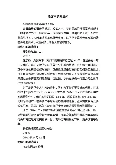 给客户的邀请函（精选9篇）