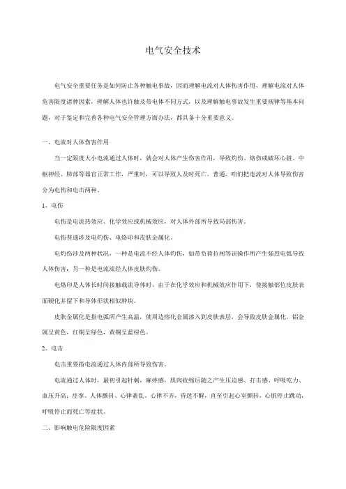 电气安全技术样本