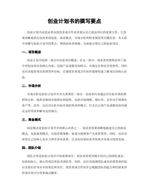 创业计划书的撰写要点