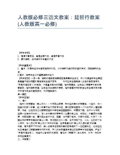 人教版必修三语文教案：琵琶行教案(人教版高一必修)
