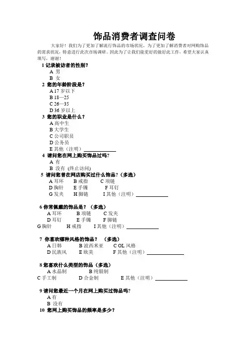 饰品消费者调查问卷