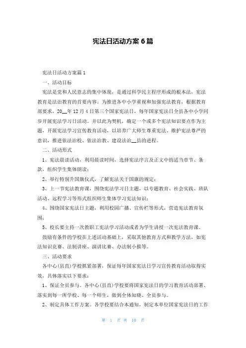 宪法日活动方案6篇
