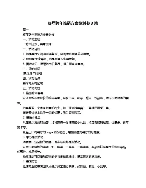餐厅跨年推销方案策划书3篇