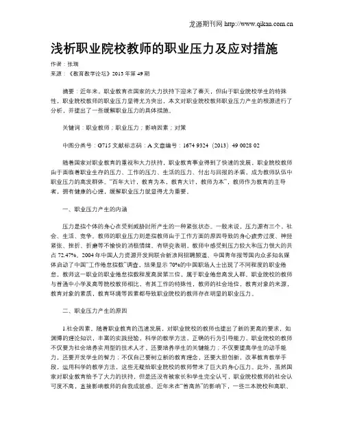 浅析职业院校教师的职业压力及应对措施