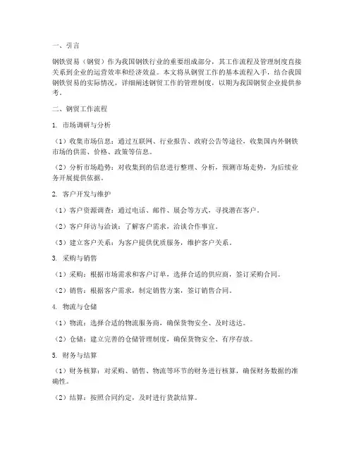 钢贸工作流程及管理制度