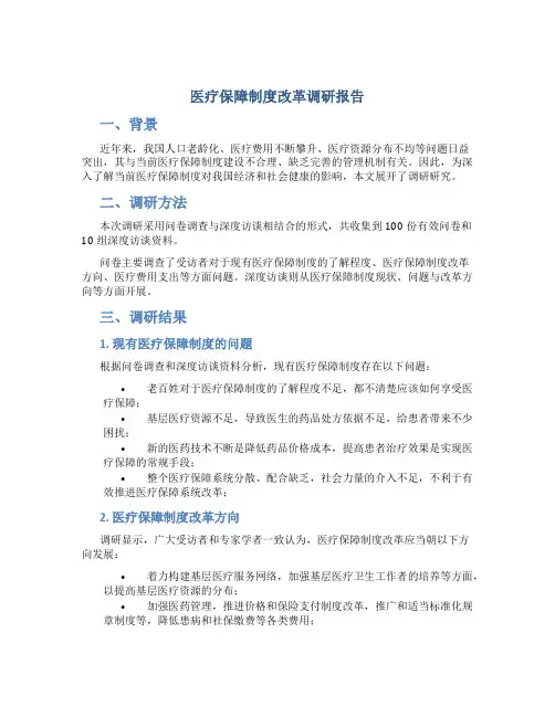 医疗保障制度改革调研报告