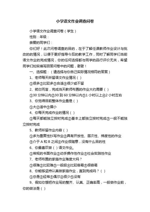 小学语文作业调查问卷
