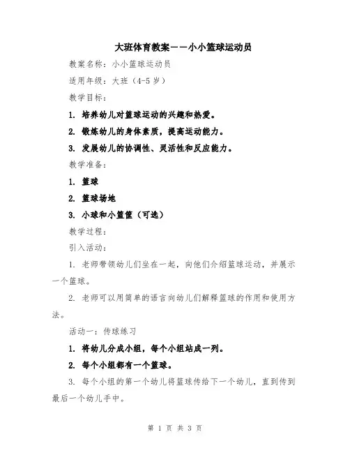 大班体育教案――小小篮球运动员