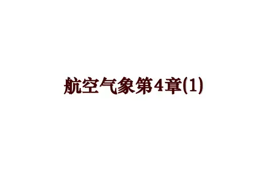 航空气象第4章(1)