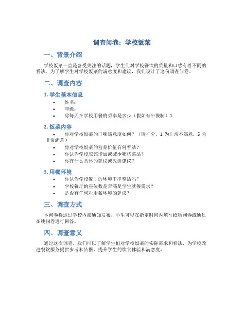 调查问卷学校饭菜