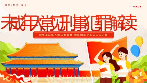 未成年人法制教育课件