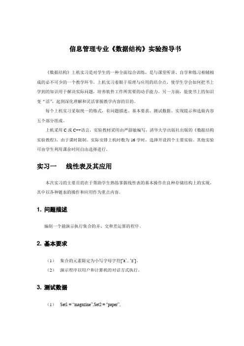 信息管理专业数据结构实验指导书