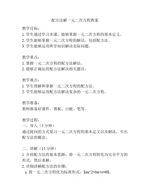 配方法解一元二次方程教案