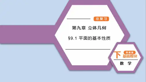 高教版中职数学基础模块《平面的基本性质》总复习课件