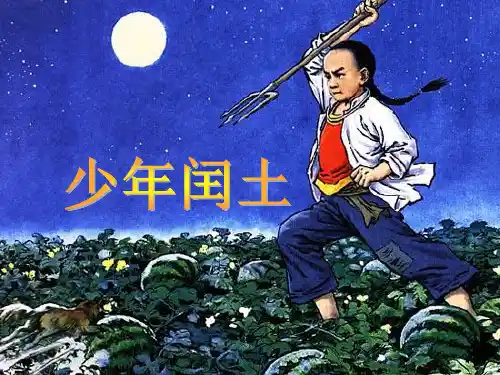 语文版五年级下《少年闰土》课件(共27张PPT)