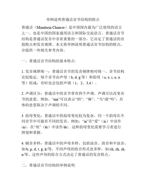 举例说明普通话音节结构的特点
