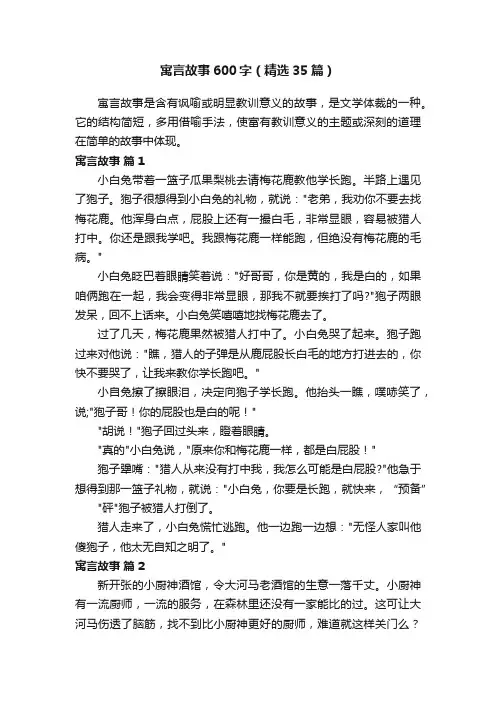 寓言故事600字（精选35篇）