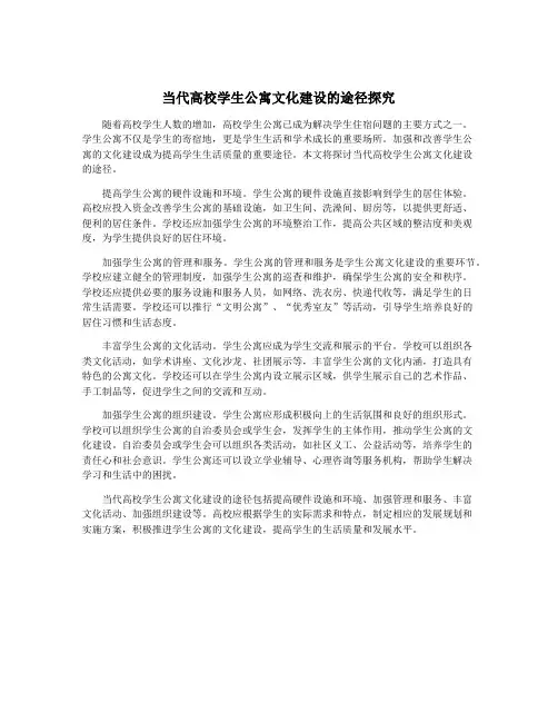 当代高校学生公寓文化建设的途径探究