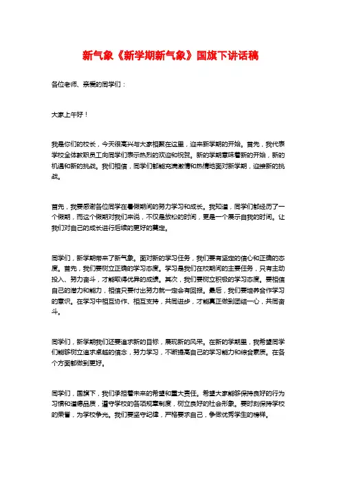 新气象《新学期新气象》国旗下讲话稿