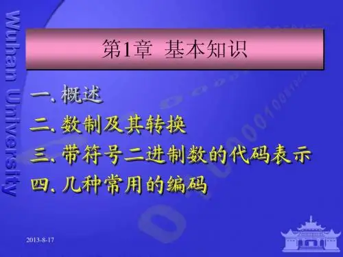 第1章数字逻辑基本知识