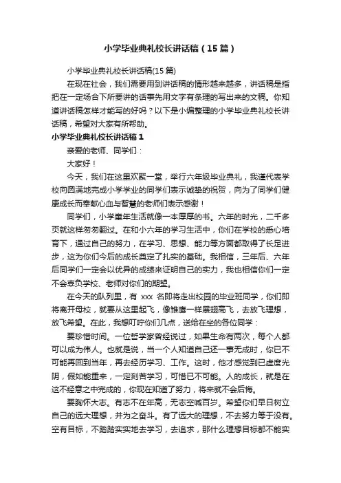 小学毕业典礼校长讲话稿（15篇）