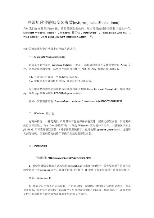 一些常用软件静默安装参数