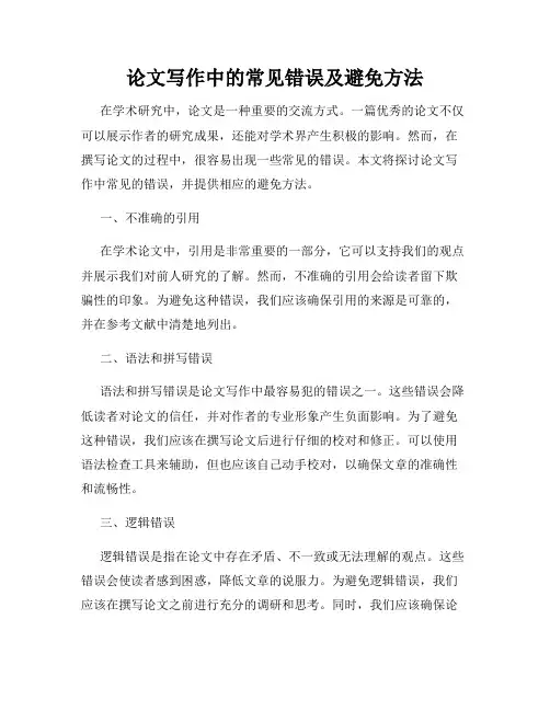 论文写作中的常见错误及避免方法