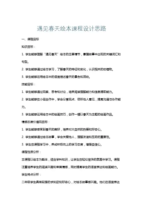 遇见春天绘本课程设计思路