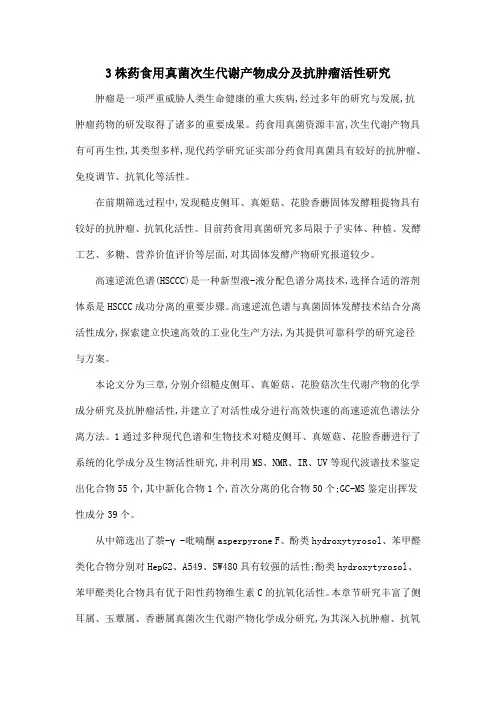 3株药食用真菌次生代谢产物成分及抗肿瘤活性研究