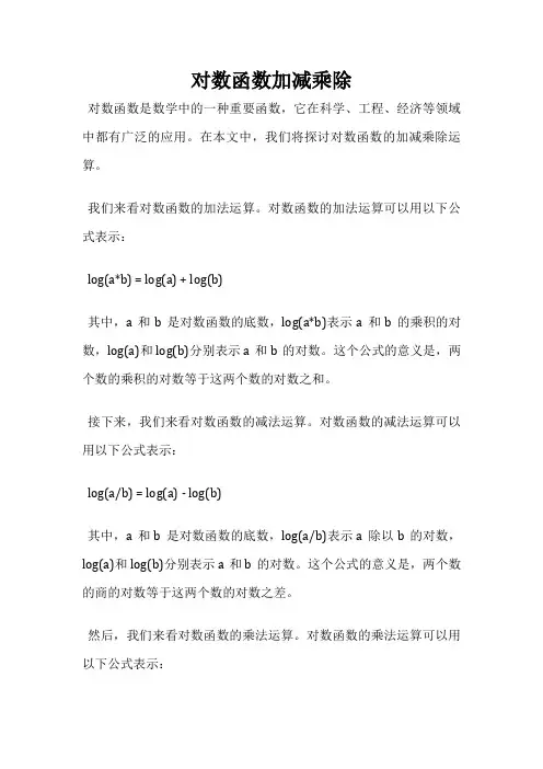对数函数加减乘除