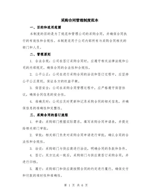 采购合同管理制度范本（2篇）