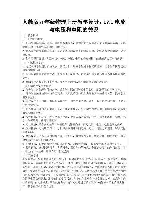 人教版九年级物理上册教学设计：17