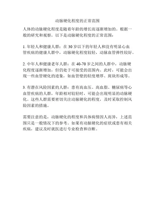 动脉硬化程度的正常范围