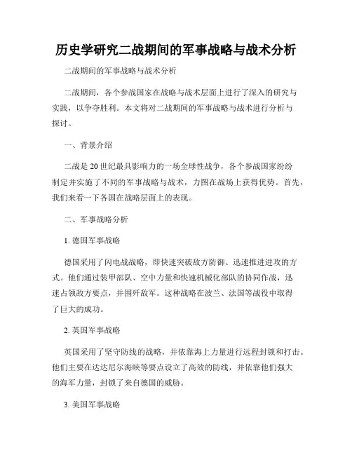 历史学研究二战期间的军事战略与战术分析