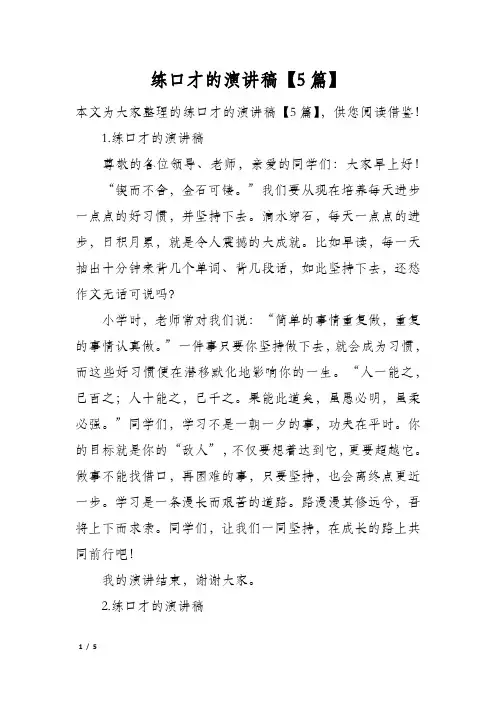 练口才的演讲稿5篇