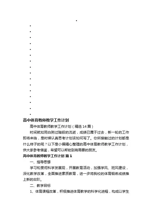 高中体育教师教学工作计划（精选14篇）