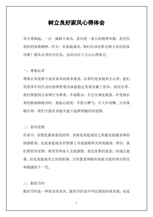 树立良好家风心得体会