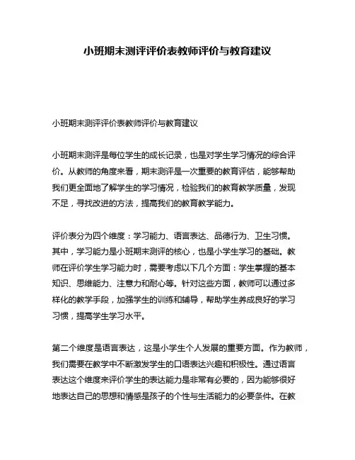 小班期末测评评价表教师评价与教育建议