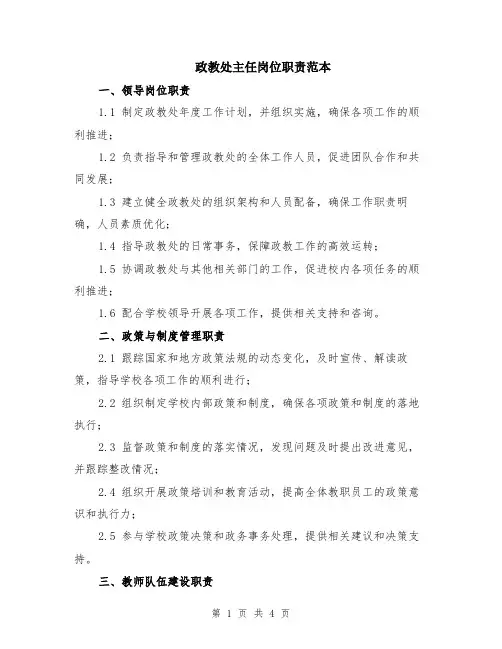 政教处主任岗位职责范本