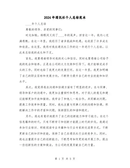 2024年通讯社个人总结范本(2篇)