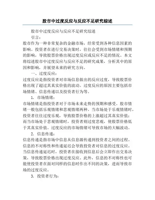 股市中过度反应与反应不足研究综述