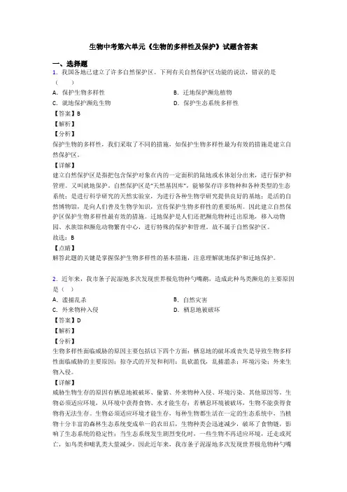 生物中考第六单元《生物的多样性及保护》试题含答案