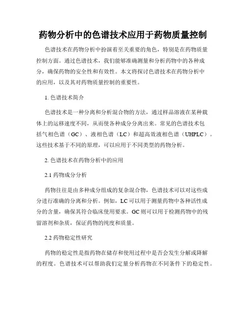 药物分析中的色谱技术应用于药物质量控制