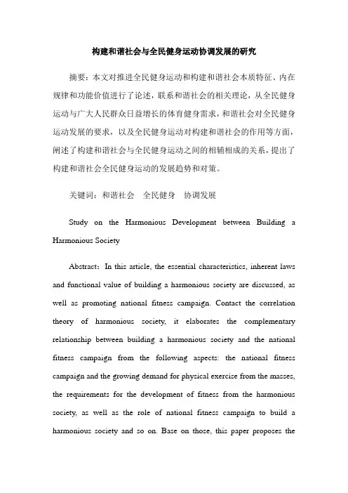 构建和谐社会与全民健身运动协调发展的研究