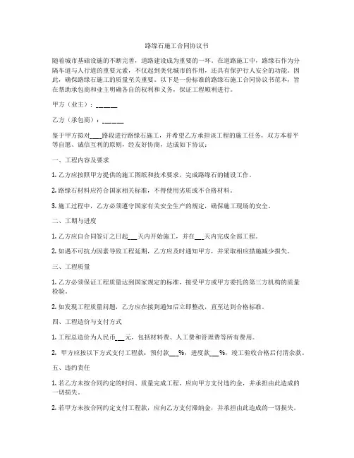 路缘石施工合同协议书