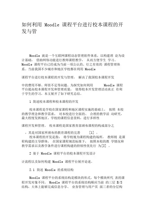 如何利用Moodle课程平台进行校本课程的开发与管理-文档资料