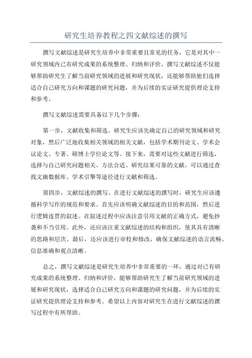 研究生培养教程之四文献综述的撰写