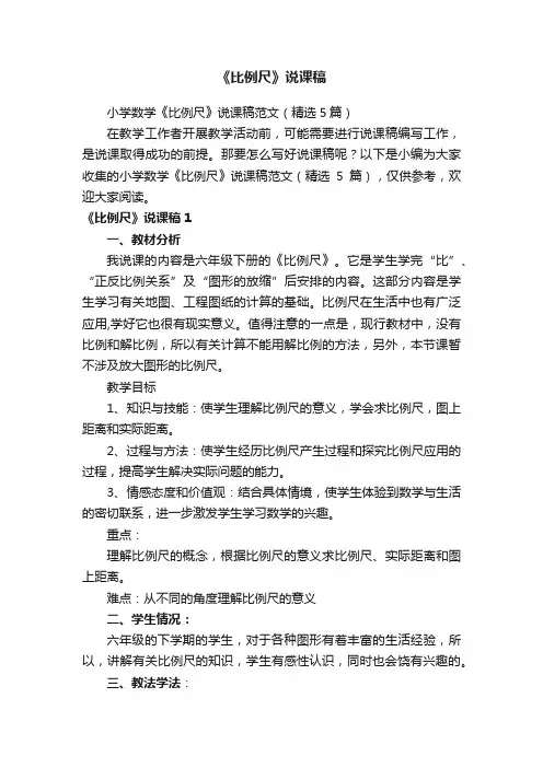 小学数学《比例尺》说课稿范文（精选5篇）