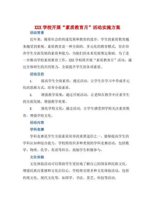 XXX学校开展“素质教育月”活动实施方案