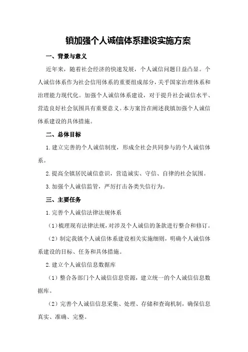 镇加强个人诚信体系建设实施方案